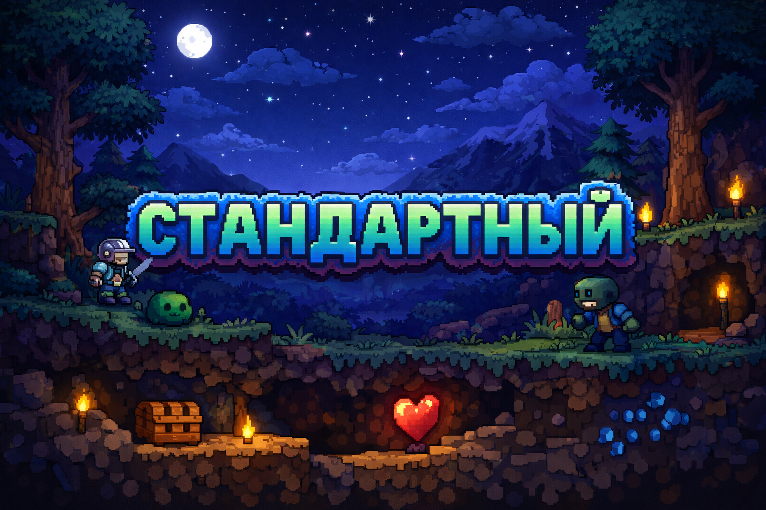 Terraria Стандартный